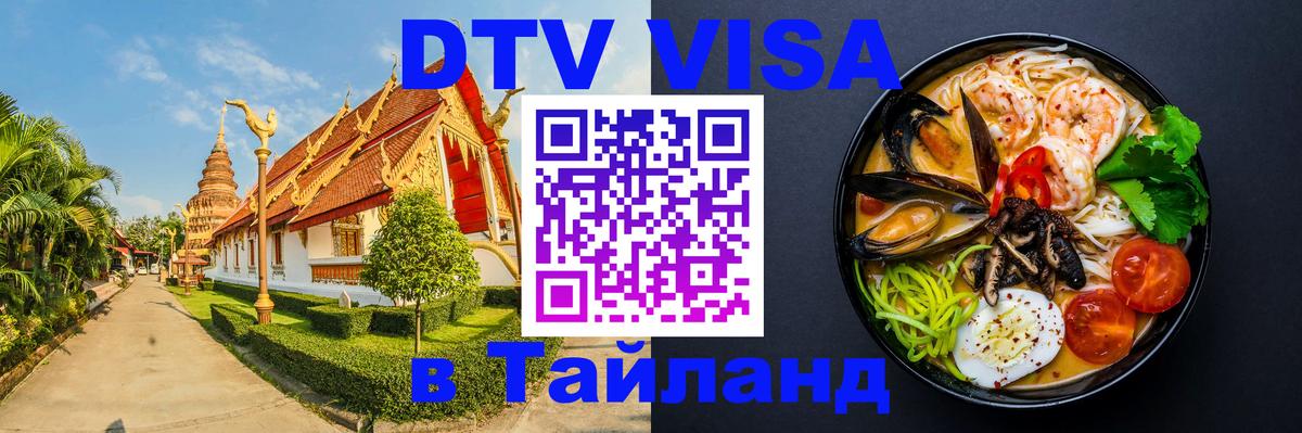 ДТВ VISA Тайланд для фрилансеров 