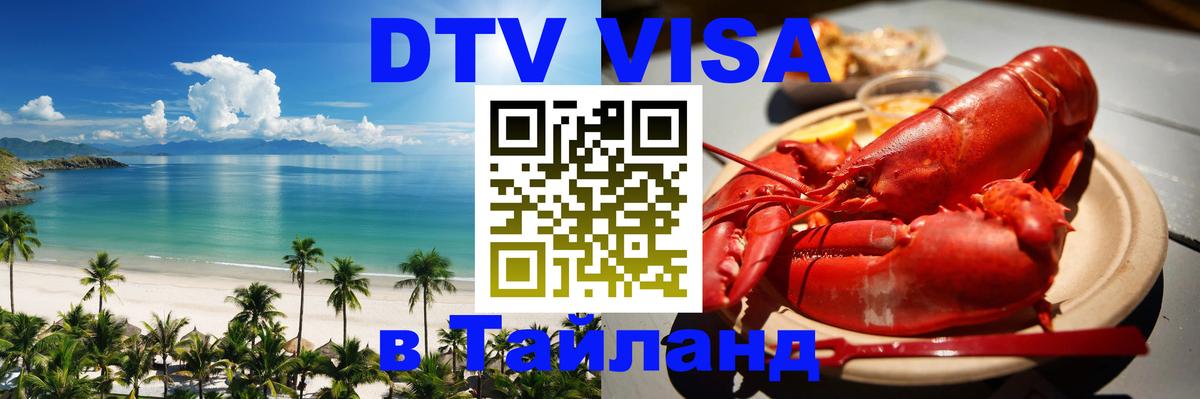 Стоимость и условия DTV визы — оформление в Таиланд под ключ - 05.10.2025 